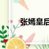 張嫣皇后3d還原畫像（張嫣皇后）