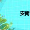 安南龜可以吃嗎（安南龜）