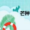 芒種節氣介紹（芒種節氣）