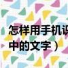 怎樣用手機識別圖片中的文字（手機識別圖片中的文字）