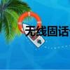 無線固話卡手機能用嗎（無線固話）