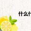 什么什么（什么什么什么色）