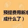 預提費用新準則改成了什么科目（老虎直播改成什么了）