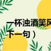 一杯濁酒笑風塵類似的詩句（一杯濁酒笑風塵下一句）