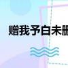 贈我予白未刪減百度云（贈我予白百度云）