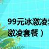 99元冰激凌套餐是不是每月扣99元（99元冰激凌套餐）