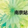 南京站地鐵路線（南京站地鐵）