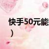 快手50元能提現嗎（快手有50快幣怎么提現）