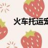 火車托運寵物價格表（火車托運寵物）