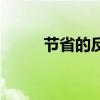 節省的反近義詞（節省的近義詞）