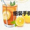 組裝手機清單（組裝手機靠譜嗎）