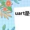 uart是什么（uart是什么意思）