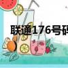 聯通176號碼段好嗎（聯通176號段特殊在哪）