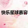 快樂星球慕容老師圖片（快樂星球慕容老師）