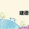 建德論壇首頁（建德論壇）
