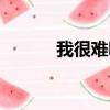 我很難哄的晉江（我很難哄的）
