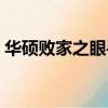 華碩敗家之眼手機官網（華碩敗家之眼手機）