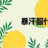 暴汗服什么時候穿最好（暴汗服）
