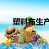 塑料布生產廠家 塑料布價格（塑料布）