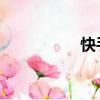 快手昵稱（快手 道歉）