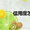 信用度怎么查詢（信用值怎么查）