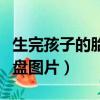 生完孩子的胎盤什么樣的圖片（生完孩子的胎盤圖片）