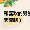 和喜歡的男生聊天怎么開口（跟喜歡的男生聊天套路）