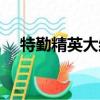 特勤精英大結局視頻（特勤精英大結局）