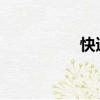 快遞滯留是什么意思啊