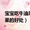 寶寶吃牛油果的最佳吃法6個月（寶寶吃牛油果的好處）