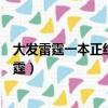 大發雷霆一本正經怒發沖冠喜笑顏開怒形于色排序（大發雷霆）