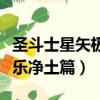 圣斗士星矢極樂凈土篇片尾曲（圣斗士星矢極樂凈土篇）