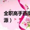 全職高手百度云資源鏈接（全職高手百度云資源）