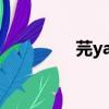 芫yan（芫城是哪個城市）