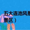 五大連池風景區門票多少錢一張（五大連池風景區）