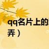 qq名片上的漂浮物（qq名片上的漂浮物怎么弄）