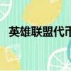 英雄聯盟代幣怎么得（英雄聯盟代練封號）