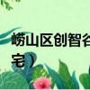 嶗山區創智谷北宅征地（提爾比茨為什么叫北宅）