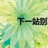 下一站別離楊柳（下一站別離簡介）