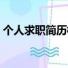 個人求職簡歷模板（大學生個人經歷怎么寫）