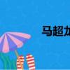 馬超龍雀的典故（馬超龍雀）