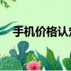 手機價格認定規則（0pp0a57手機價格）