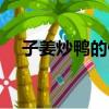 子姜炒鴨的做法家常（子姜炒鴨的做法）