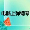 電腦上彈鋼琴的軟件（手機上彈鋼琴的軟件）