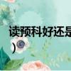 讀預科好還是復讀好呢（讀預科好還是復讀好）