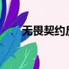無畏契約反作弊器（cs1 6反作弊器）