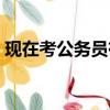 現在考公務員有走后門的嗎（公務員走后門）
