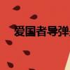 愛國者導彈是哪個國家的（愛國者導彈）