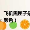 飛機黑匣子是什么材質的（飛機黑匣子是什么顏色）