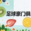 足球豪門俱樂部排名（足球豪門俱樂部）